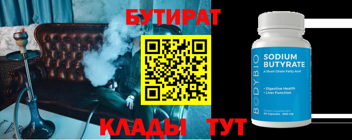 Бутират бутик Валуйки